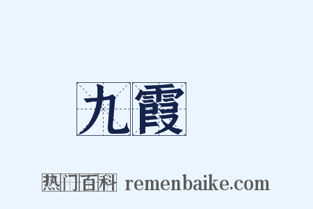 九霞巵是什么意思的图片